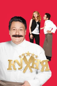 Кухня 1-6 сезон